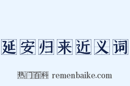 延安归来近义词是什么意思的图片